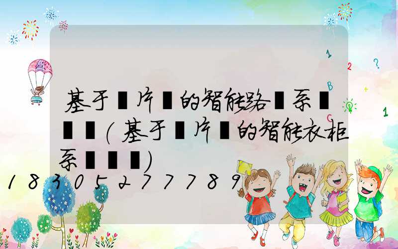 基于單片機的智能路燈系統設計(基于單片機的智能衣柜系統設計)