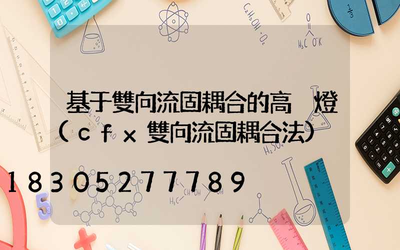 基于雙向流固耦合的高桿燈(cfx雙向流固耦合法)
