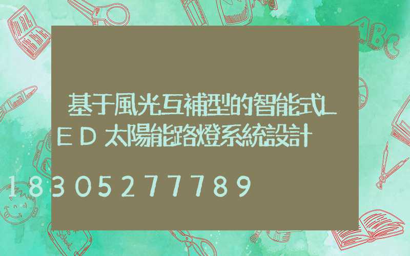 基于風光互補型的智能式LED太陽能路燈系統設計