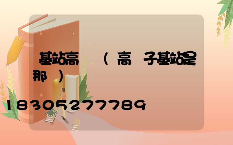 基站高桿燈(高桿子基站是那種)