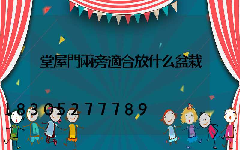 堂屋門兩旁適合放什么盆栽