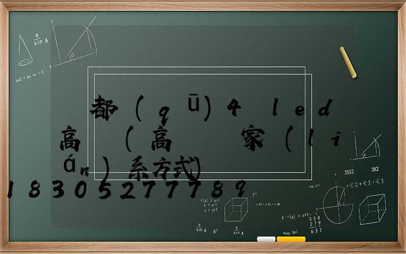 堯都區(qū)4頭led高桿燈(高桿燈廠家聯(lián)系方式)