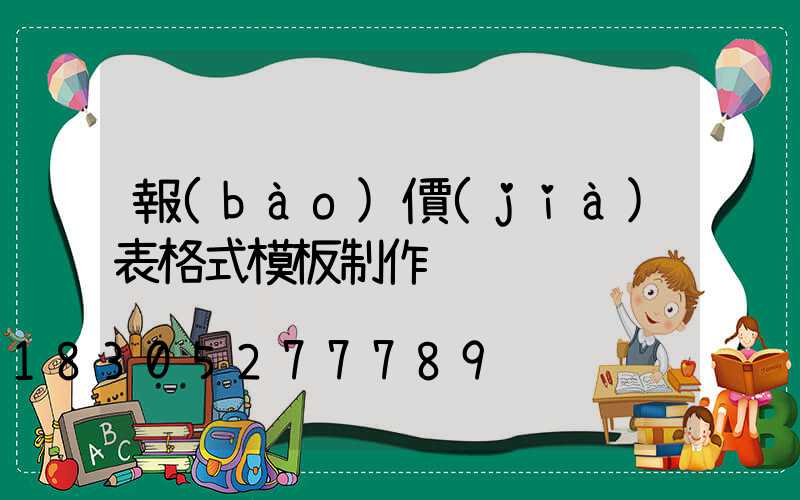 報(bào)價(jià)表格式模板制作