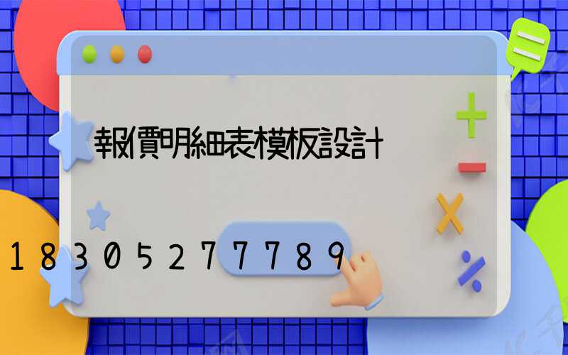 報價明細表模板設計