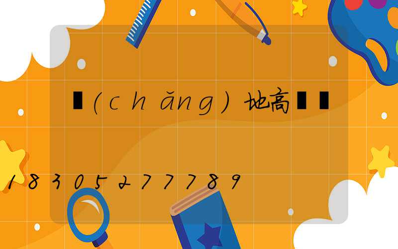 場(chǎng)地高桿燈