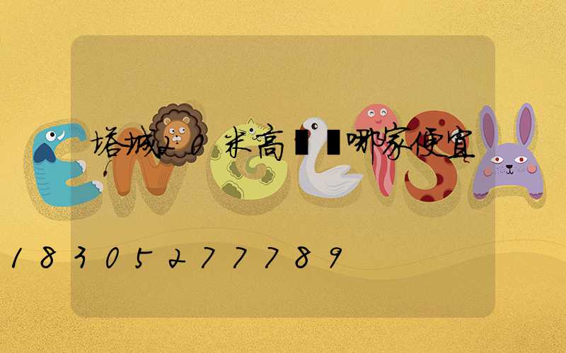 塔城20米高桿燈哪家便宜