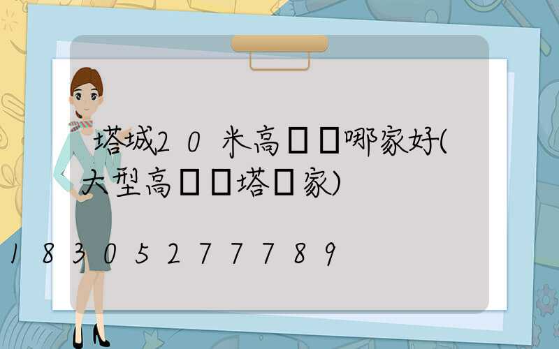 塔城20米高桿燈哪家好(大型高桿燈塔廠家)