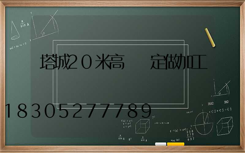 塔城20米高桿燈定做加工