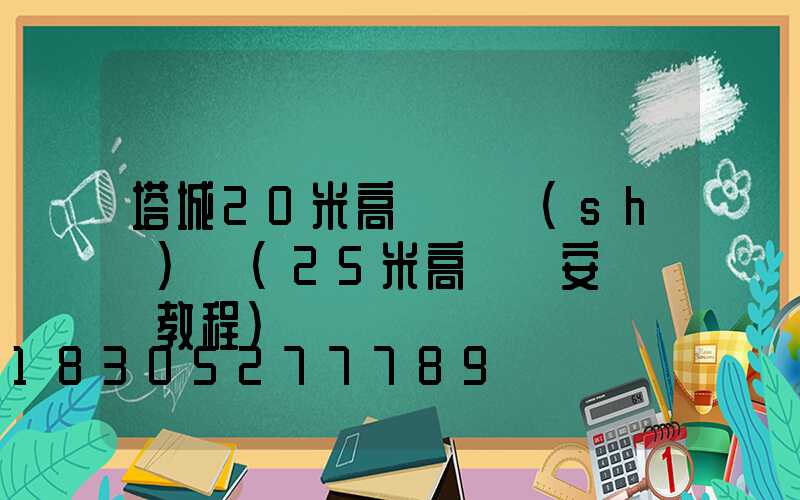 塔城20米高桿燈設(shè)計(25米高桿燈安裝視頻教程)