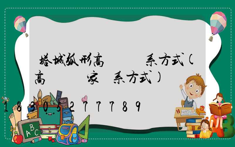 塔城弧形高桿燈聯系方式(高桿燈廠家聯系方式)
