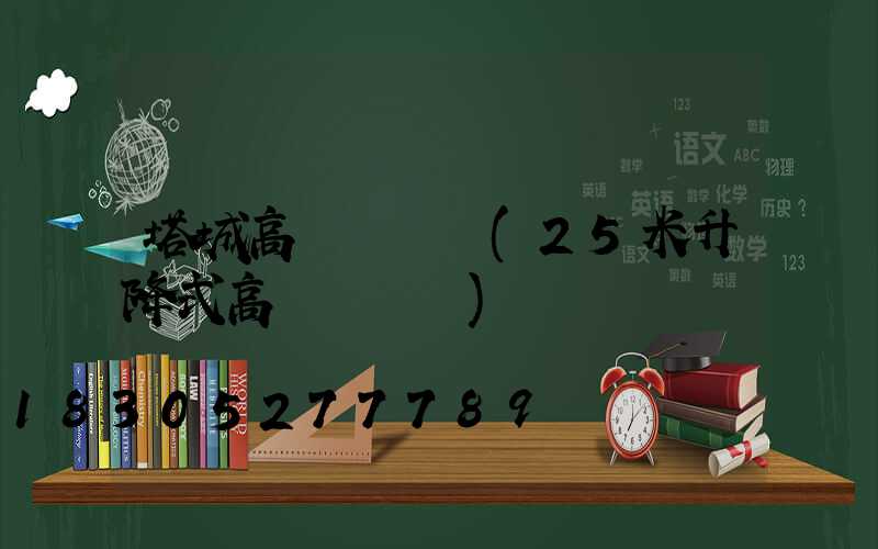 塔城高桿燈報價(25米升降式高桿燈報價)