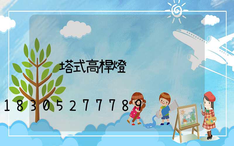 塔式高桿燈