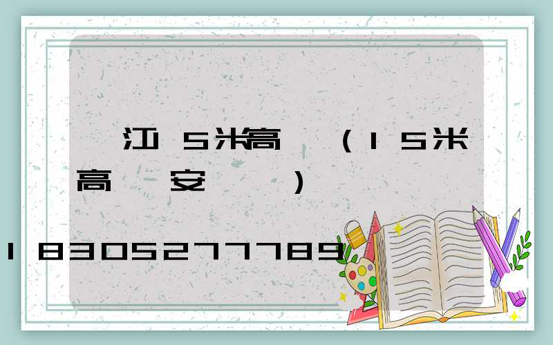 墊江15米高桿燈(15米高桿燈安裝視頻)