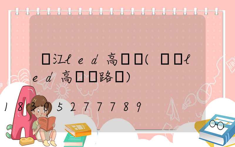 墊江led高桿燈(廣場led高桿燈路燈)