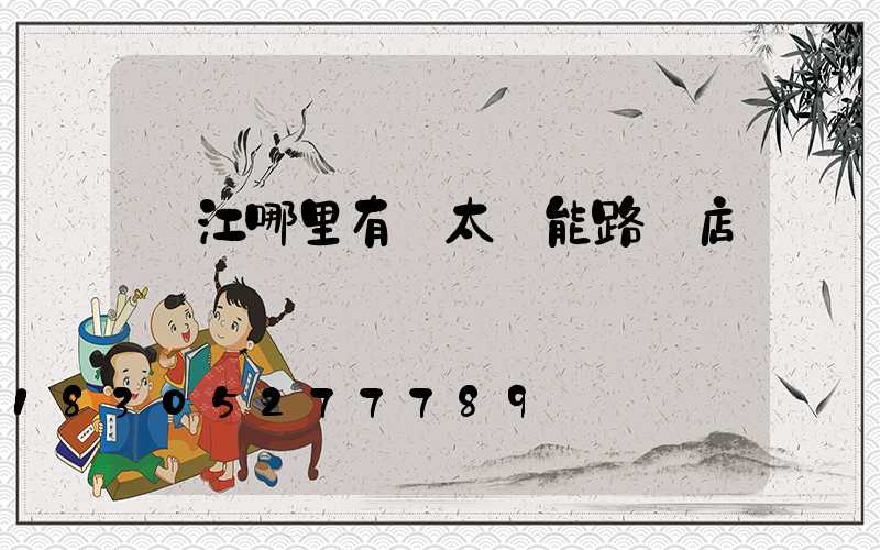 墊江哪里有賣太陽能路燈店