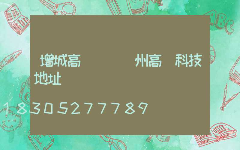 增城高桿燈(廣州高燈科技地址)