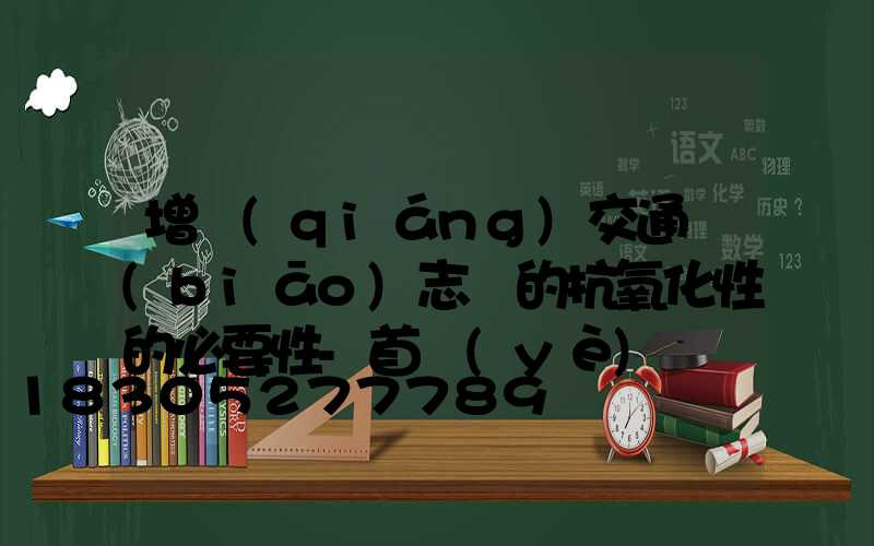 增強(qiáng)交通標(biāo)志桿的抗氧化性的必要性-首頁(yè)
