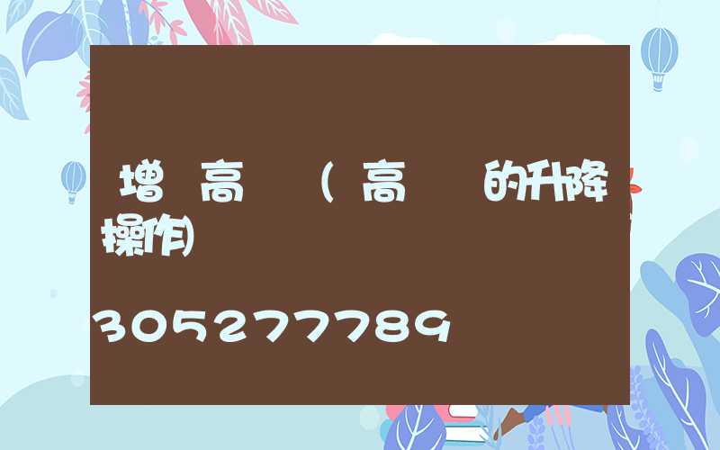 增設高桿燈(高桿燈的升降操作)