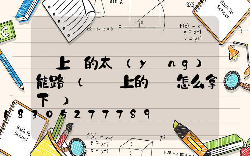 墻上掛的太陽(yáng)能路燈(掛墻上的電視怎么拿下來)