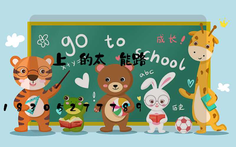 墻上掛的太陽能路燈