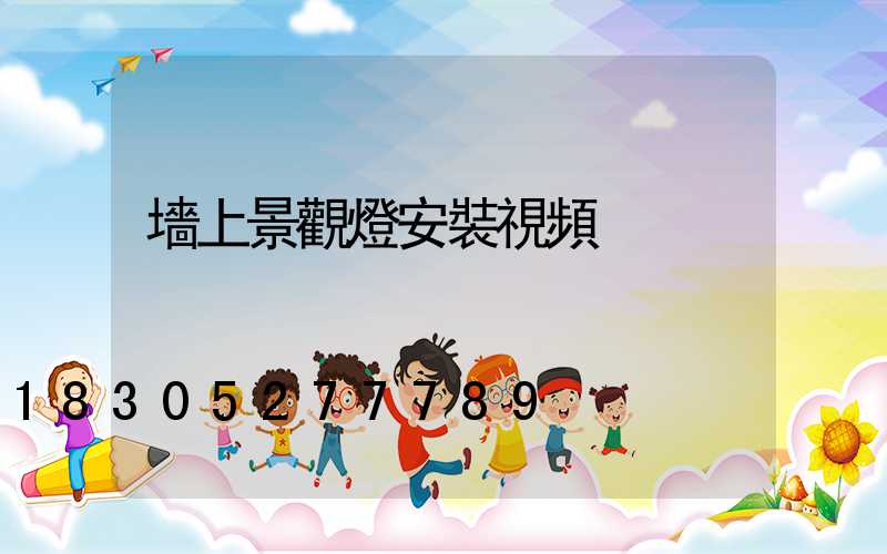 墻上景觀燈安裝視頻