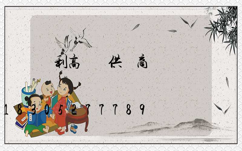 墾利高桿燈供應商