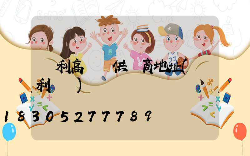 墾利高桿燈供應商地址(墾利燈飾)