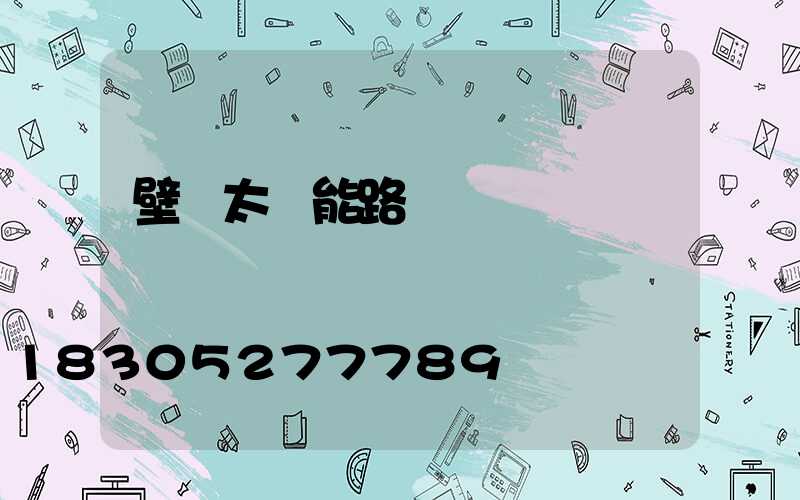 壁裝太陽能路燈