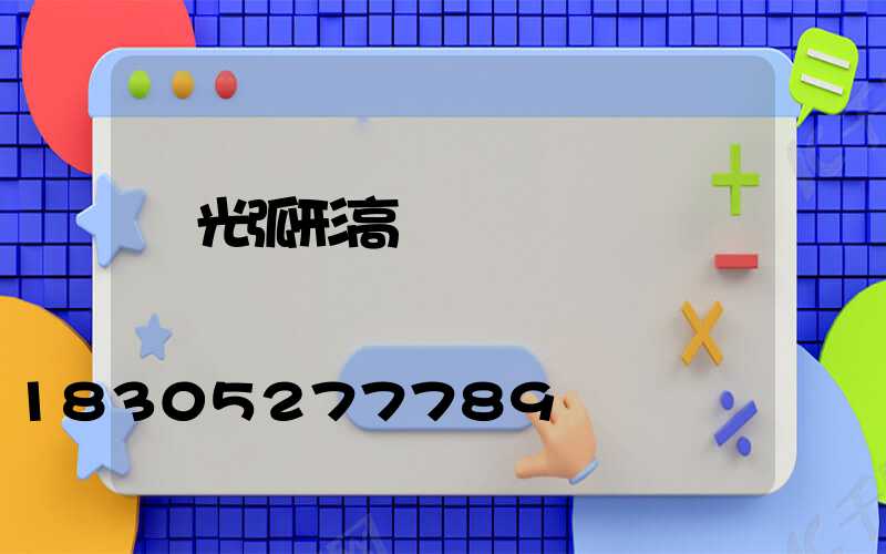 壽光弧形高桿燈