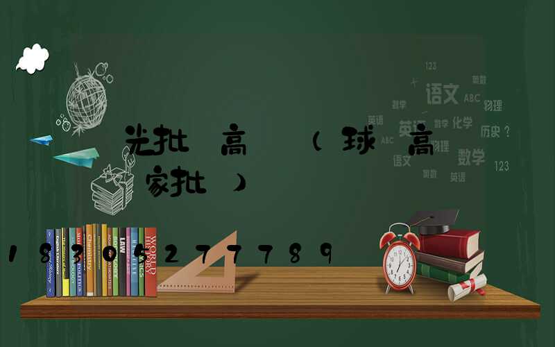 壽光批發高桿燈(球場高桿燈廠家批發)