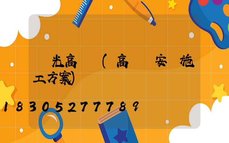 壽光高桿燈(高桿燈安裝施工方案)