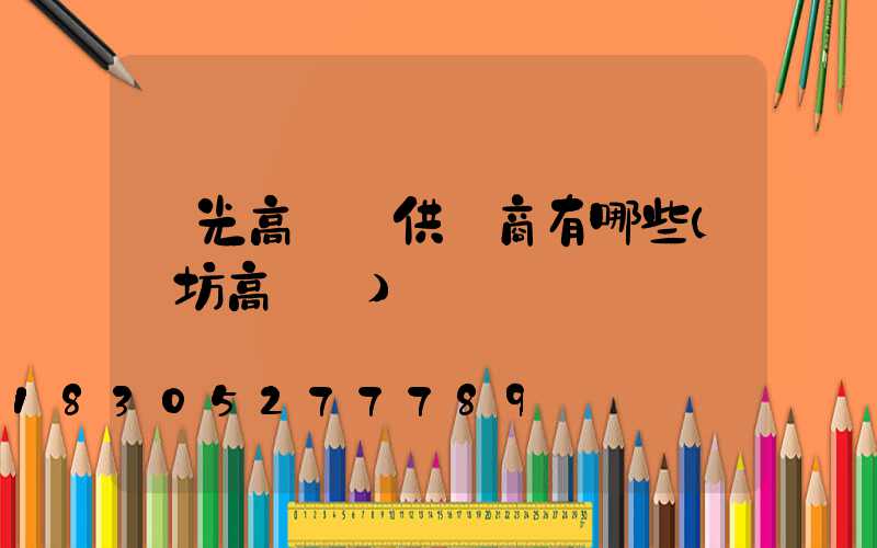 壽光高桿燈供應商有哪些(濰坊高桿燈)