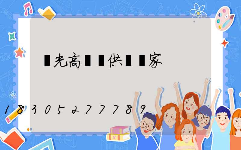 壽光高桿燈供應廠家