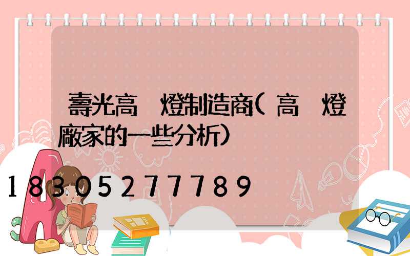 壽光高桿燈制造商(高桿燈廠家的一些分析)