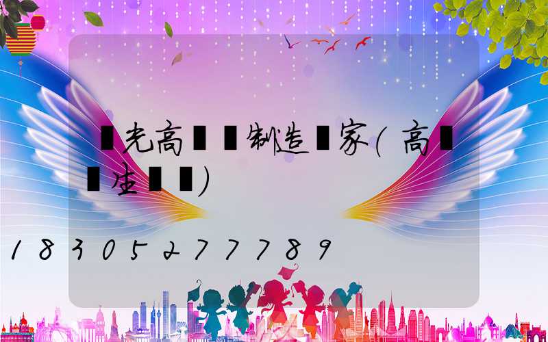 壽光高桿燈制造廠家(高桿燈生產廠)