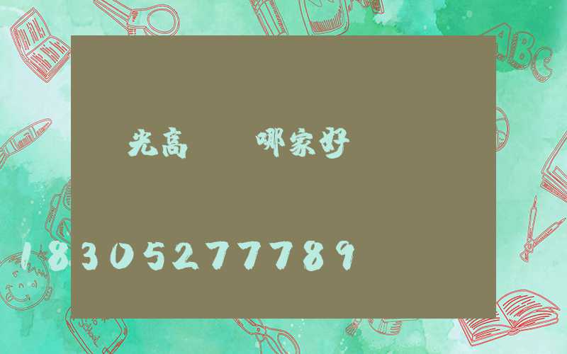 壽光高桿燈哪家好