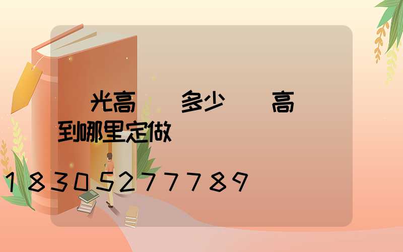 壽光高桿燈多少錢(高桿燈到哪里定做)