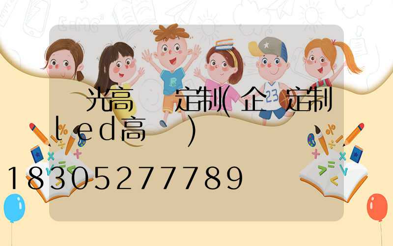 壽光高桿燈定制(企業定制led高桿燈)