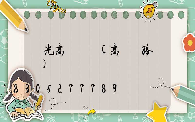 壽光高桿燈廠(高桿燈路燈廠)