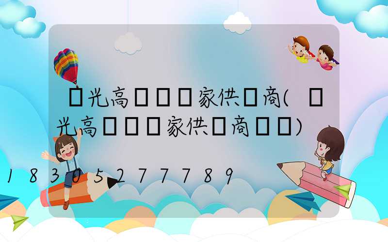壽光高桿燈廠家供應商(壽光高桿燈廠家供應商電話)