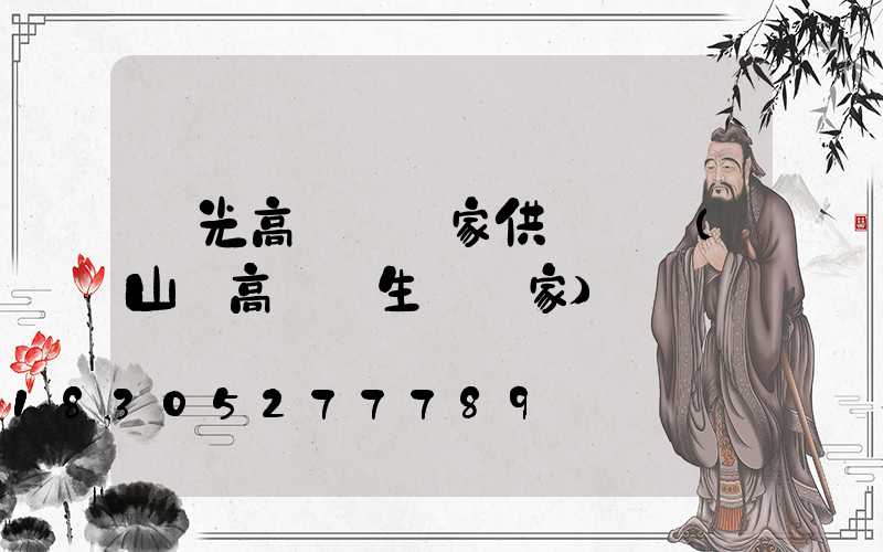 壽光高桿燈廠家供應電話(山東高桿燈生產廠家)