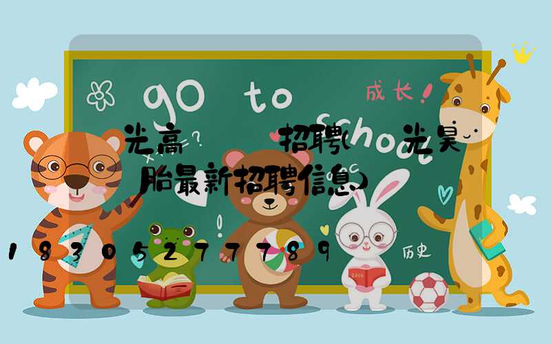 壽光高桿燈廠招聘(壽光昊華輪胎最新招聘信息)