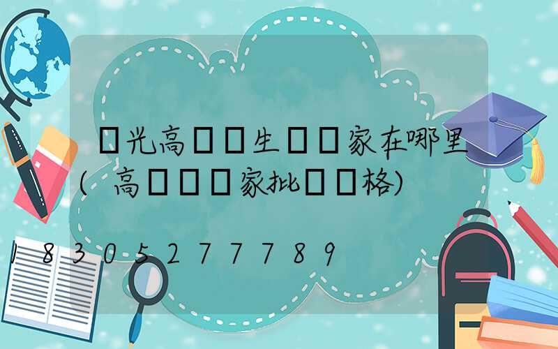 壽光高桿燈生產廠家在哪里(高桿燈廠家批發價格)