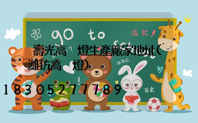 壽光高桿燈生產廠家地址(濰坊高桿燈)