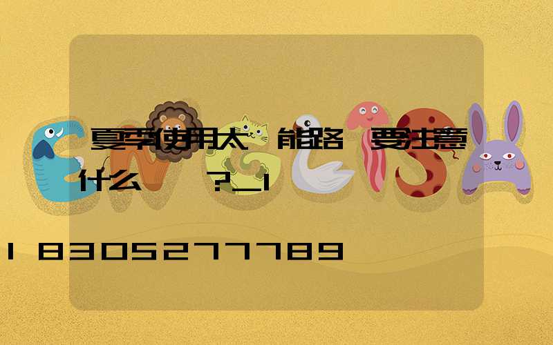 夏季使用太陽能路燈要注意什么問題？_1