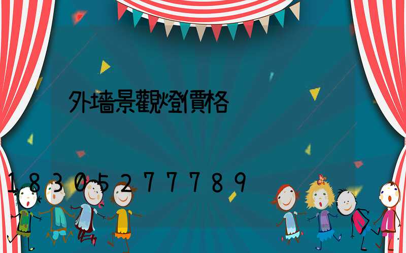外墻景觀燈價格