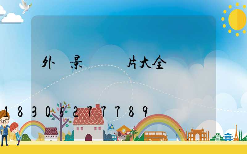 外墻景觀燈圖片大全