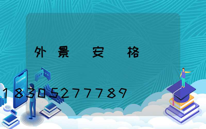 外墻景觀燈安裝價格