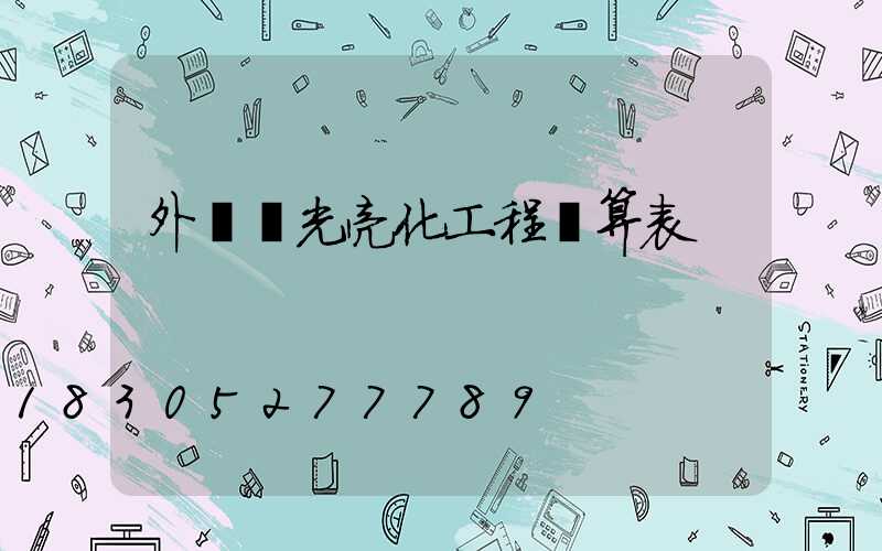外墻燈光亮化工程預算表