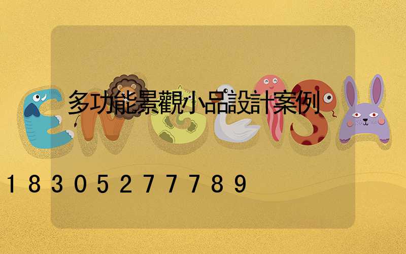 多功能景觀小品設計案例